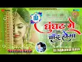Download Lagu ghunghat mein Chand hoga dj sad song dj Ajay deewana dj song
