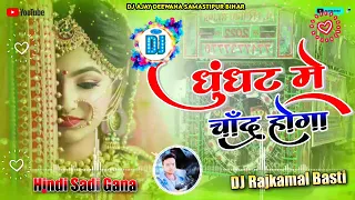 ghunghat mein chand hoga dj sad song dj ajay deewana dj song