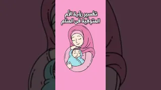 تفسير رؤية الأم المتوفية فى المنام 