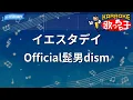 【カラオケ】イエスタデイ / Official髭男dism - アニメ映画「HELLO WORLD」主題歌