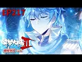 Download Lagu 【斗罗大陆2 绝世唐门 合集版】第217话 雪帝回归！冰帝真情 #斗罗大陆 #动态漫画 #纯爱 #热血 #冒险