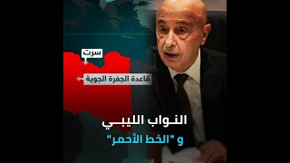 النـواب الليبي و الخط الأحمر 