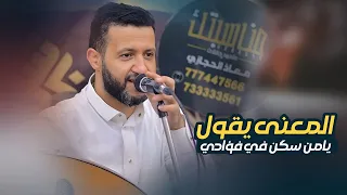 جديد حمود السمه 2025 المعنى يقول يامن سكن في فؤادي يجوز ولا مايجوز جلسة لن تمل من سماعها New 