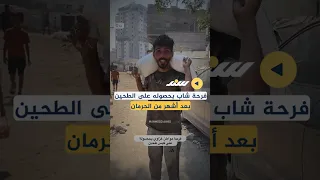 وصف مشاعره بأبيات من الشعر فرحة شاب بحصوله على الطحين بعد أشهر من الحرمان 