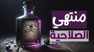 هل لو السم صلاحيته انتهت سميته هتزيد ولا هتقل 