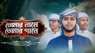 হৃদয় ছু্ঁয়ে যাওয়া হামদ। Tomar Name Tomar Gane | তোমার নামে তোমার গানে | Jahidul Islam Shawon Kalarab