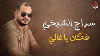 سراج الشيخي فكك ياغالي Siraj Al Shaikhi 