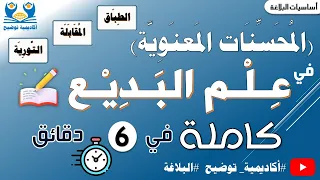 البلاغة 4 علم البديع المحسنات المعنوية الطباق المقابلة التورية كاملة في 6 دقائق 