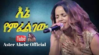 Aster Abebe Live Worship እኔ የምፈልገው  Aster Abebe Live Worship እኔ የምፈልገው