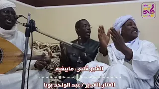 بويا عبد الواحد   الشين ڤلبي مايبغيه                 دندنها