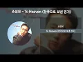 조성모 - To Heaven (천국으로 보낸 편지) [가사/Lyrics]