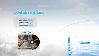    وهارمي شباكي  سمير سامي وفريق أصوات   ألبوم  شغلك فينا    سلسلة ألبومات  أسندني        دندنها