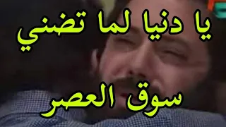 يا دنيا لما تضني للعبقري ياسر عبدالرحمن و النجم عاصم فوزي سوق العصر 