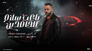 باعت سلام للحاقدين شكرا لنفسي شالتنى كتير حمو البحيرى Video Lyrics  باعت سلام للحاقدين شكرا لنفسي شالتنى كتير حمو البحيرى Video Lyrics