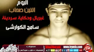 نجم الاسكندرية سامح الكوارشى غبريال وحكاية سردينة من البوم اتنين  و طرب ميكس دندنها