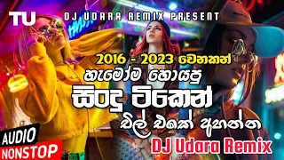 Download 2016-2023 Hits Sinhala Songs DJ Nonstop|Sinhala DJ Nonstop 2023| Sinhala Boot Nonstop @djudararemix MP3