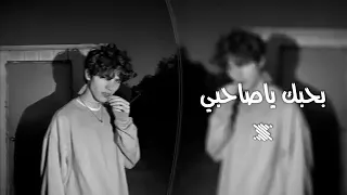 اغاني مصريه   بحبك ياصاحبي   تشرف اي حد عشان راجل بجد            دندنها