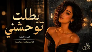 بطلت توحشني   اغاني مصرية حزينة تيك توك        ليان الفن دندنها