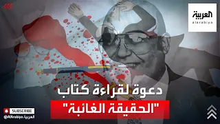 زعيم تنظيم الجهاد السابق يدعو لقراءة كتاب فرج فودة الحقيقة الغائبة لماذا 