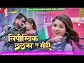 Download Lagu #Lipstick Lalka A Gori Pramod Premi#Bhojpuri Hard Vibration Bass Mix DJ Golu Babu Bhiriya Bazar Bast