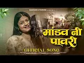 Download Lagu Mandav Ni Pawri | मांडव नी पावरी | New Lagin #pawri | Megha Musale | Asavari Studioz #mandav