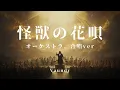 怪獣の花唄（オーケストラ）／Vaundy cover