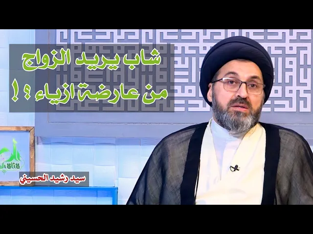 شاب يريد الزواج من عارضة ازياء ؟! | سيد رشيد الحسيني