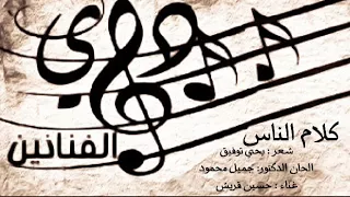 حسين قريش كلام الناس 