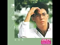 跟往事干杯 (2025 Remastered)