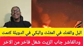 كتمت البل في المثلث والبكاء في الدويلة شغل فاحرمن الاخر ودالفاشر جاب الزيت نسور الجو عمل تحديد الكل 