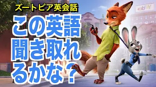 ネイティブ英語が聞き取れるようになる!ズートピアで英会話を学ぼう『 Zootopia・リスニング』