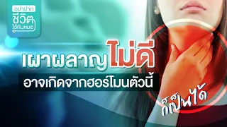 ไทรอยด์ต่ำมีอาการอย่างไรบ้าง และส่งผลต่อร่างกายยังไง
