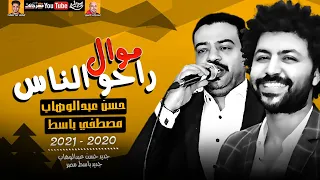موال راحو الناس 2021 حسن عبد الوهاب ومصطفي باسط ميكس جديد 2021 