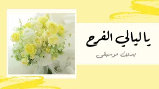 يا ليالي الفرح أناشيد أفراح بدون موسيقى 