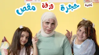 أغنية حجرة ورقة مقص   قناة بالون دندنها