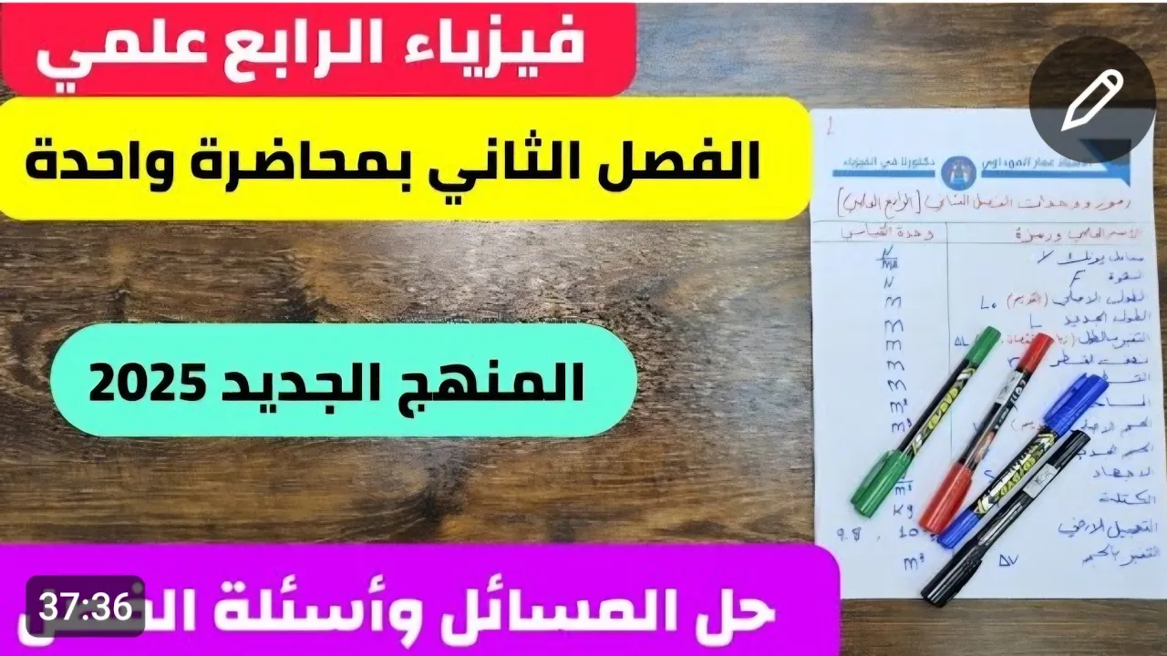 فيزياء الرابع علمي | مسائل الفصل الثاني | بمحاضرة واحدة