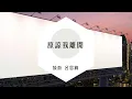 鼓鼓  原諒我離開 歌詞版
