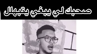 صحبك لي يبغي يتبهلل ههه 