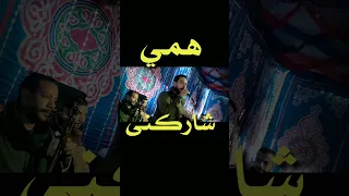 مين في همي شاركني محمود السوهاجي Shorts 