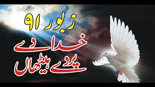 zaboor 91 khuda de par de haithan psalm 91