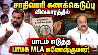 Ganesh Kumar Speech | சாதிவாரி கணக்கெடுப்பு ஏன் அவசியம்? சட்டப்பேரவையில் விளக்கிய MLA கணேஷ்குமார்