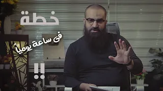 تخطيط يحتاج لساعة واحدة يومياً لإنجازات مبهرة | #فضفضة