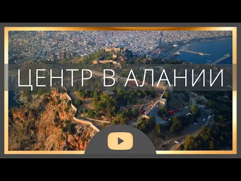 Недвижимость в Турции | Центр Алании Турция 2020 | Алания 2020