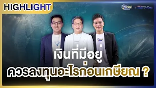[Highlight] | เงินทองของจริง EP.176 เงินที่มีอยู่ ควรลงทุนอะไรก่อนเกษียณ ? | 7 ก.ย. 69