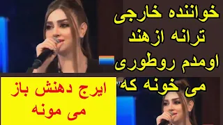زن خارجی ترانه ازهند اومدم روطوری می خونه که ایرج دهنش بازمی مونه 