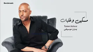 مسكين وغلبان بدون موسيقى سحب احترافي اغنية هيجلي موجع بدون موسيقى بسبب حقوق طبع ونشر هذا حزاء 