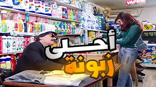 احلى زبونة بتدخل عالمحل ـ روائع مرايا 