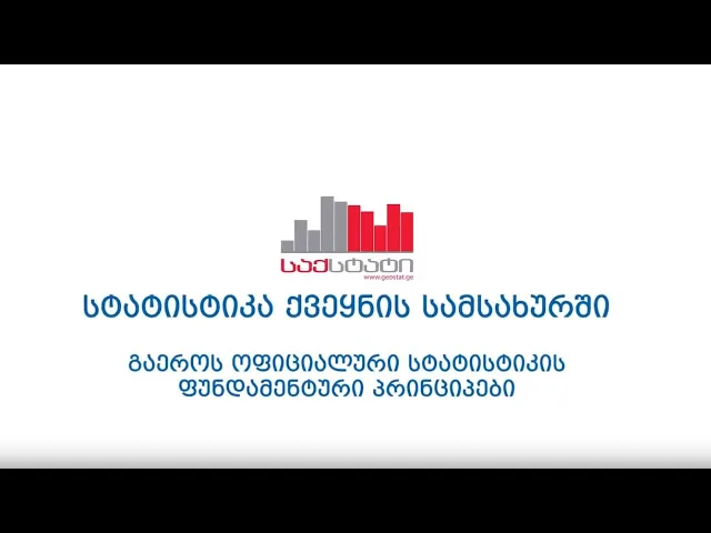 საქსტატი -გაეროს ოფიციალური სტატისტიკის ფუნდამენტური პრინციპები