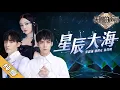 Download Lagu 【纯享版】张韶涵/郑棋元/徐均朔 《星辰大海》《天赐的声音2》No Noice /浙江卫视官方HD/