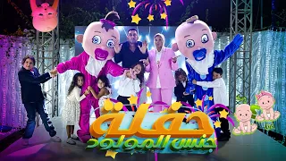 اكبر حفلة معرفة جنس المولود في العالم 